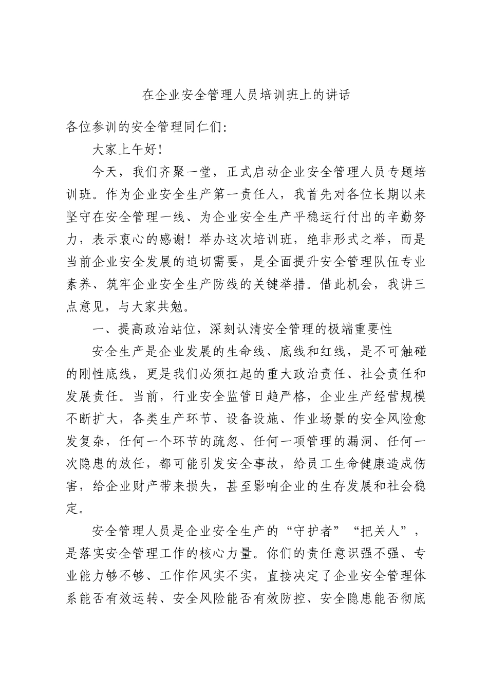 在企业安全管理人员培训班上的讲话.docx_第1页