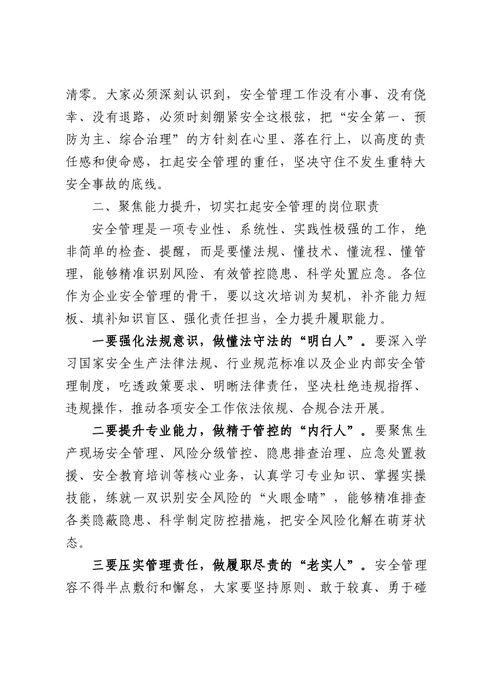 在企业安全管理人员培训班上的讲话.docx_第2页