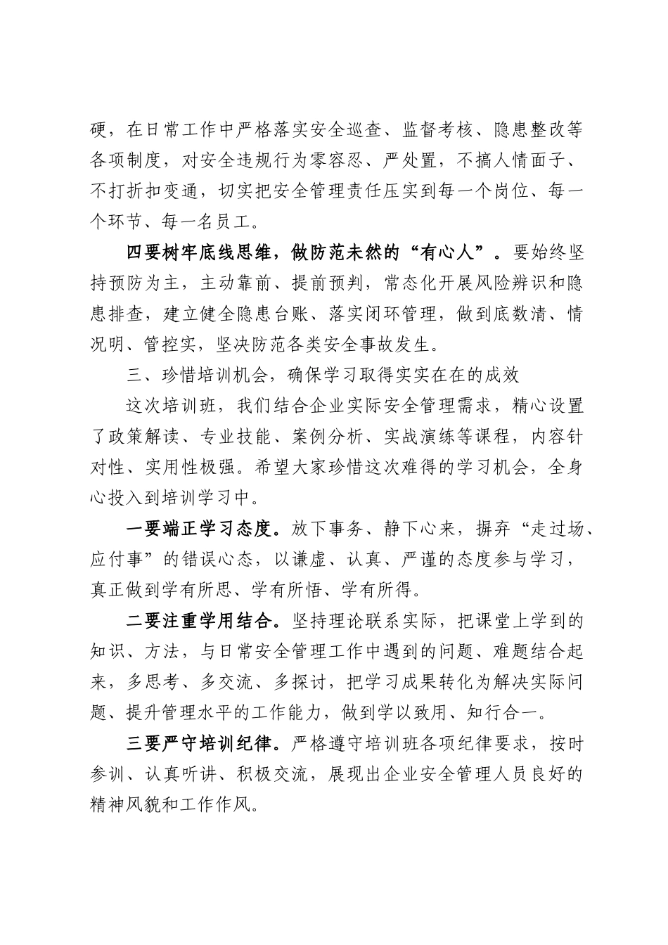 在企业安全管理人员培训班上的讲话.docx_第3页