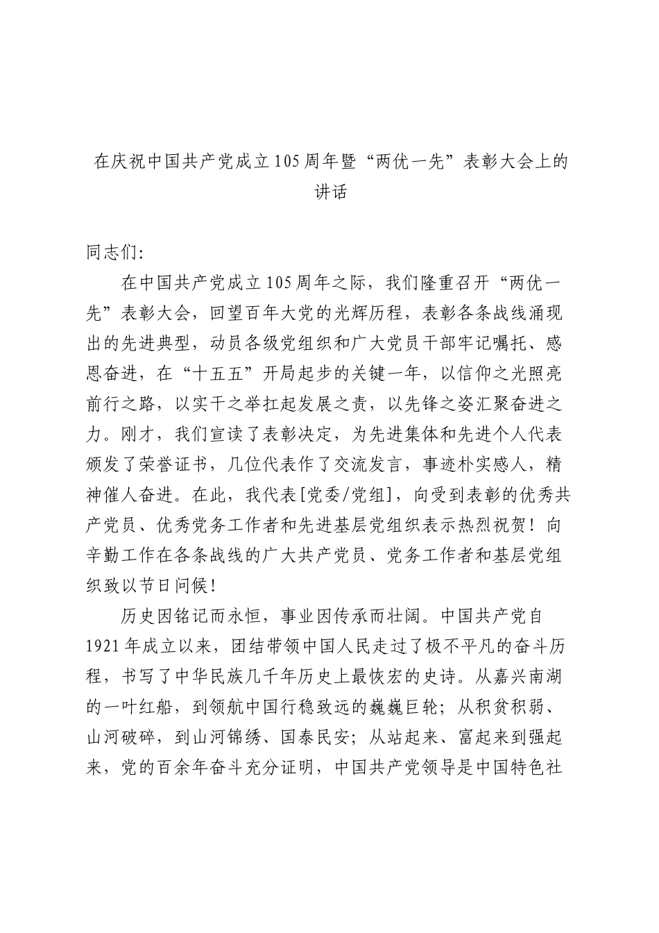 在庆祝中国共产党成立105周年暨“两优一先”表彰大会上的讲话.docx_第1页