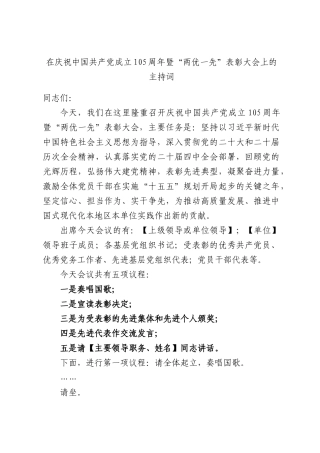 在庆祝中国共产党成立105周年暨“两优一先”表彰大会上的主持词.docx