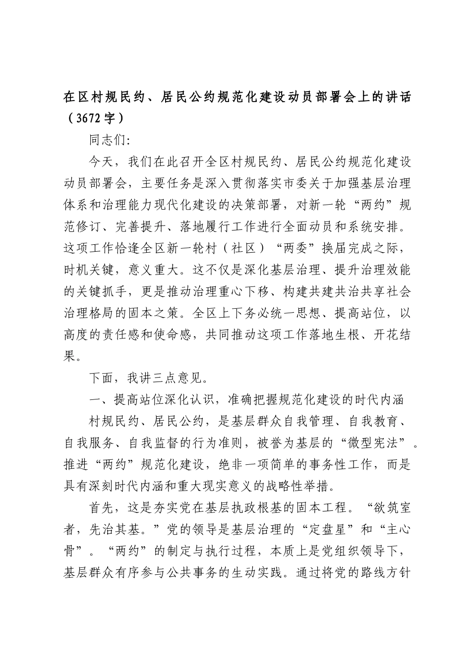 在区村规民约、居民公约规范化建设动员部署会上的讲话（3672字）.docx_第1页