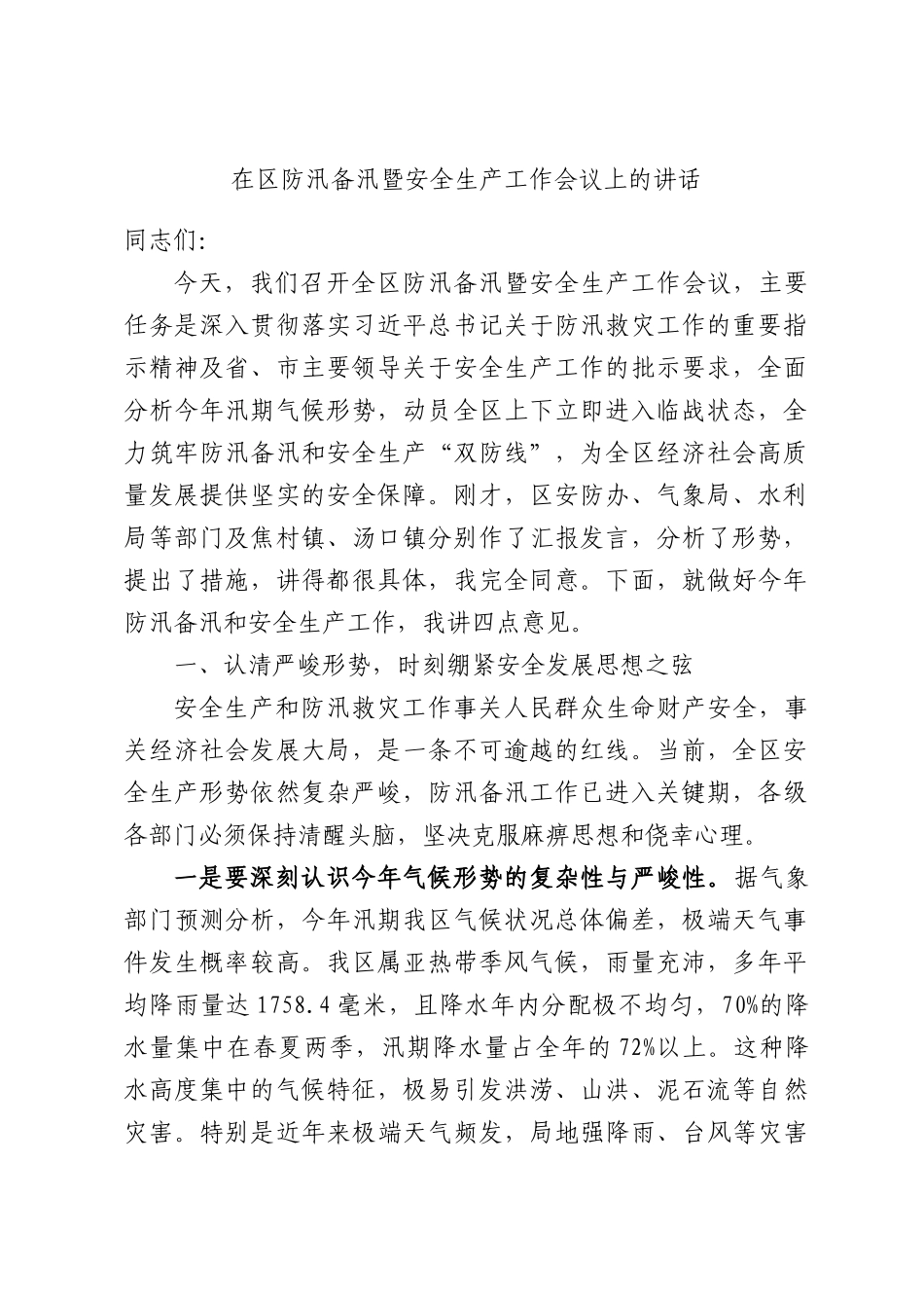 在区防汛备汛暨安全生产工作会议上的讲话.docx_第1页