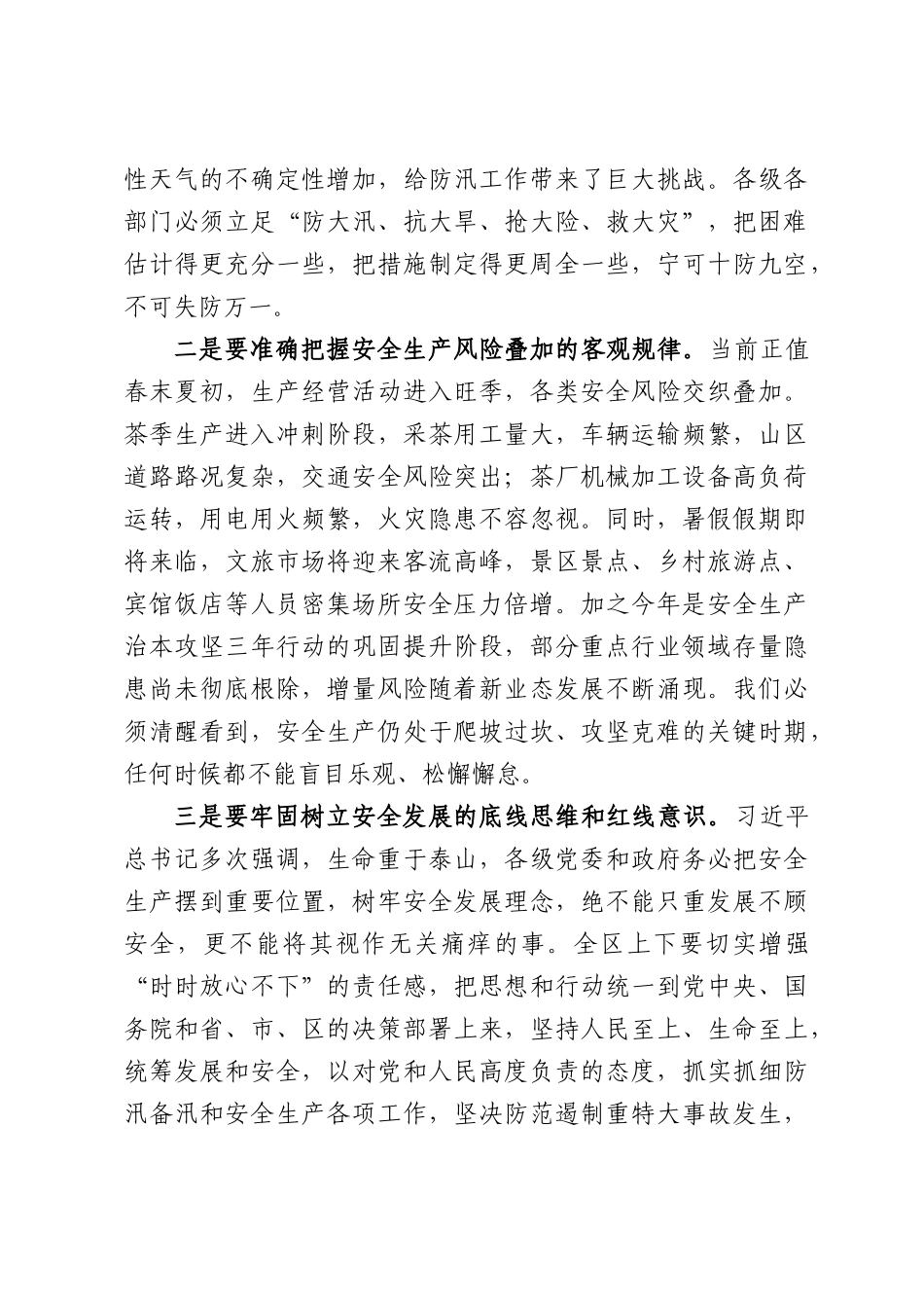 在区防汛备汛暨安全生产工作会议上的讲话.docx_第2页