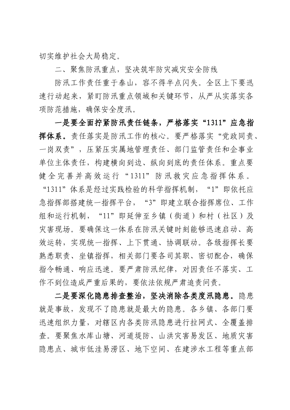 在区防汛备汛暨安全生产工作会议上的讲话.docx_第3页