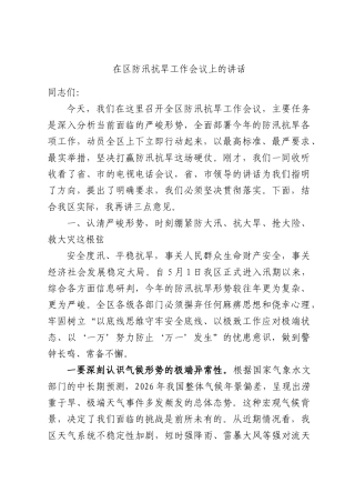 在区防汛抗旱工作会议上的讲话.docx