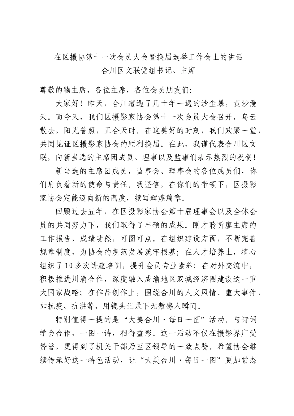 在区摄协第十一次会员大会暨换届选举工作会上的讲话.docx_第1页
