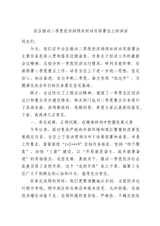 在区推动二季度经济持续向好动员部署会上的讲话.docx