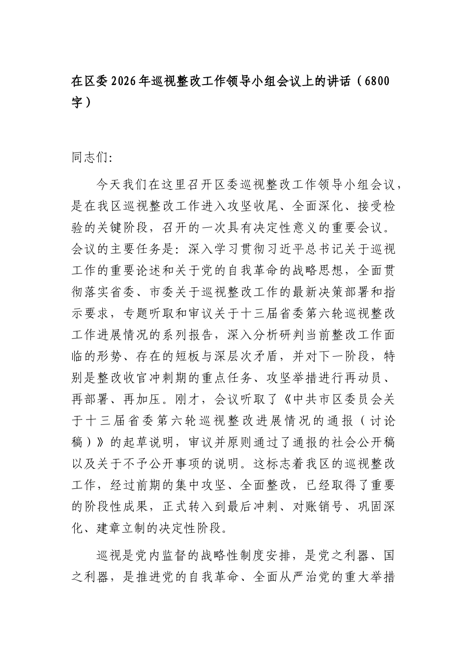 在区委2026年巡视整改工作领导小组会议上的讲话（6800字）.docx_第1页
