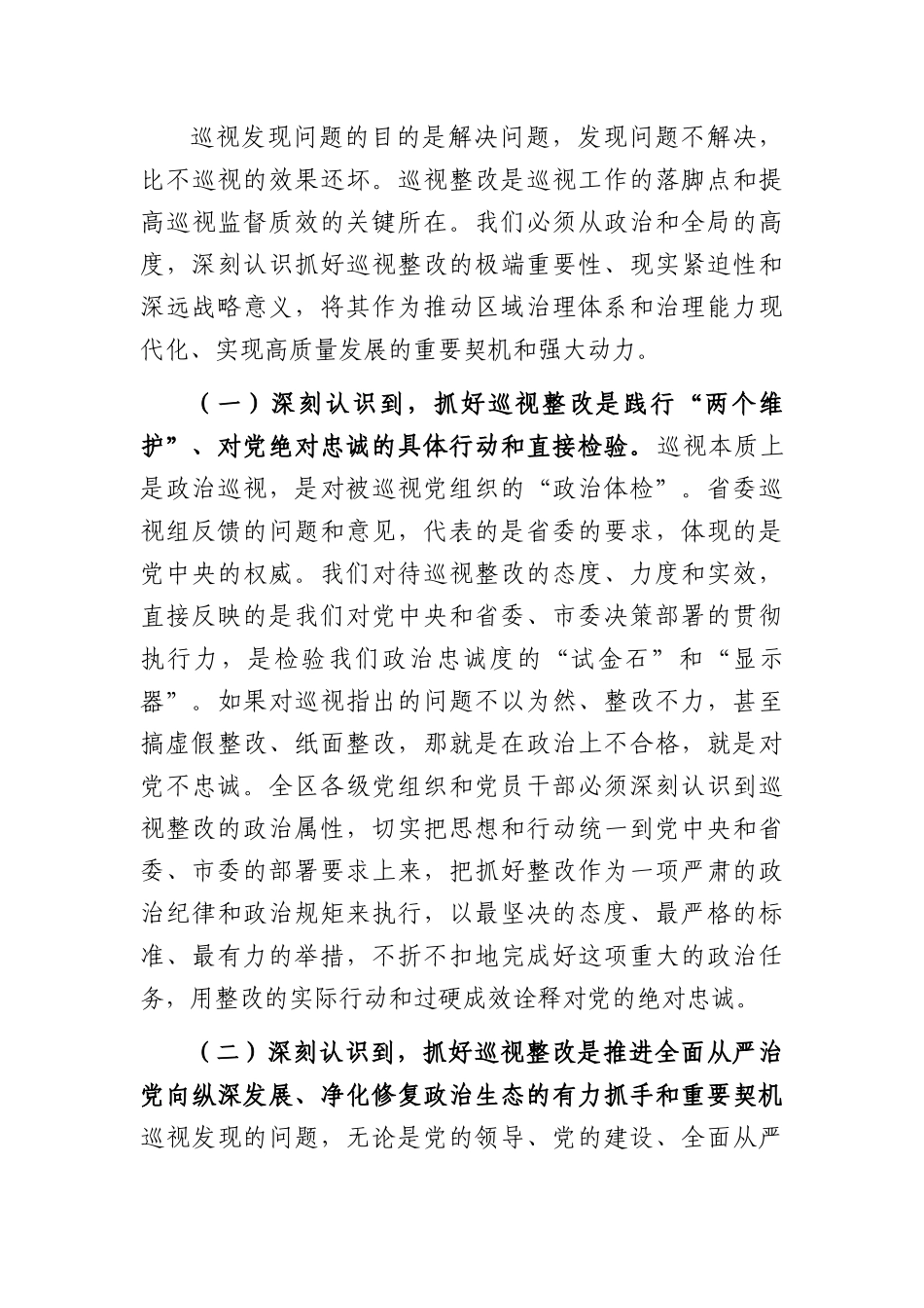 在区委2026年巡视整改工作领导小组会议上的讲话（6800字）.docx_第3页