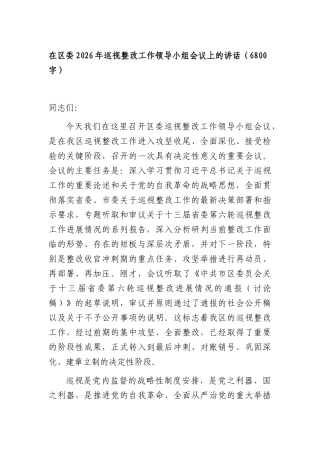 在区委2026年巡视整改工作领导小组会议上的讲话（6800字）.docx