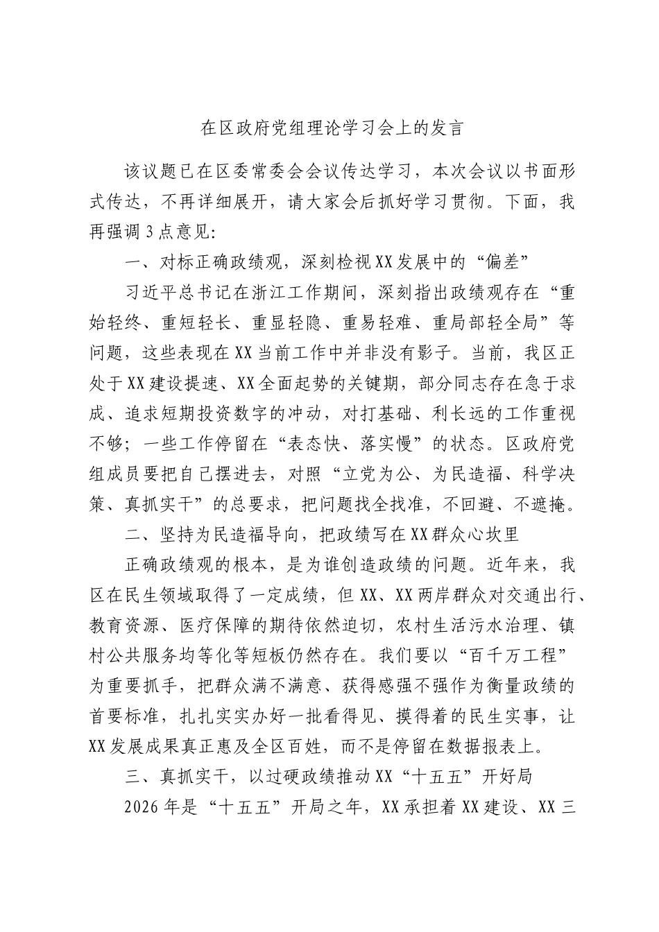 在区政府党组理论学习会上的发言.docx_第1页