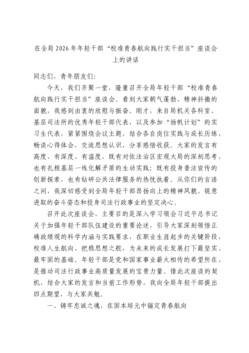 在全局2026年年轻干部“校准青春航向践行实干担当”座谈会上的讲话.docx_第1页