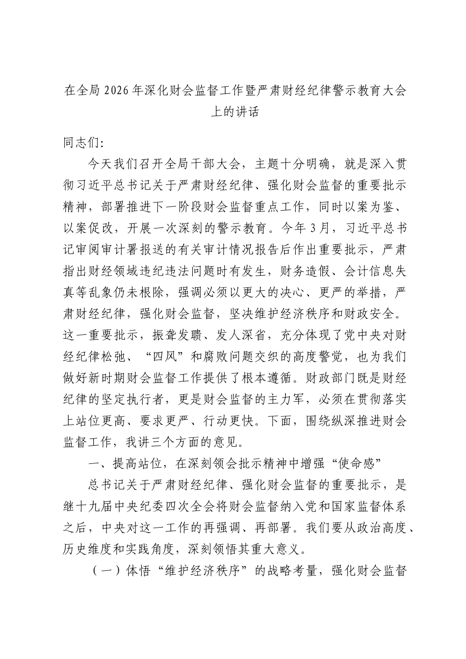 在全局2026年深化财会监督工作暨严肃财经纪律警示教育大会上的讲话.docx_第1页