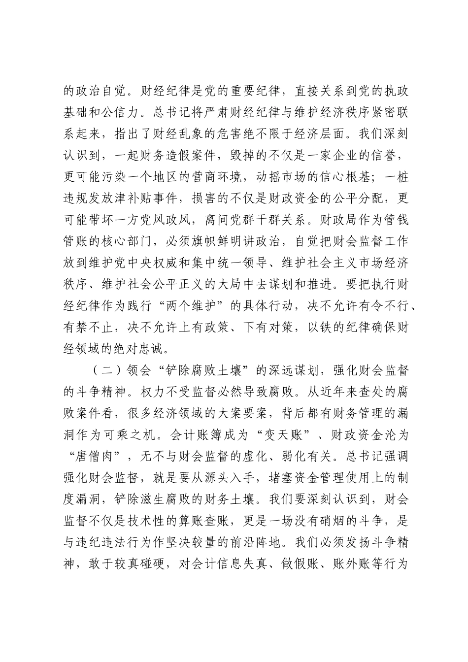 在全局2026年深化财会监督工作暨严肃财经纪律警示教育大会上的讲话.docx_第2页