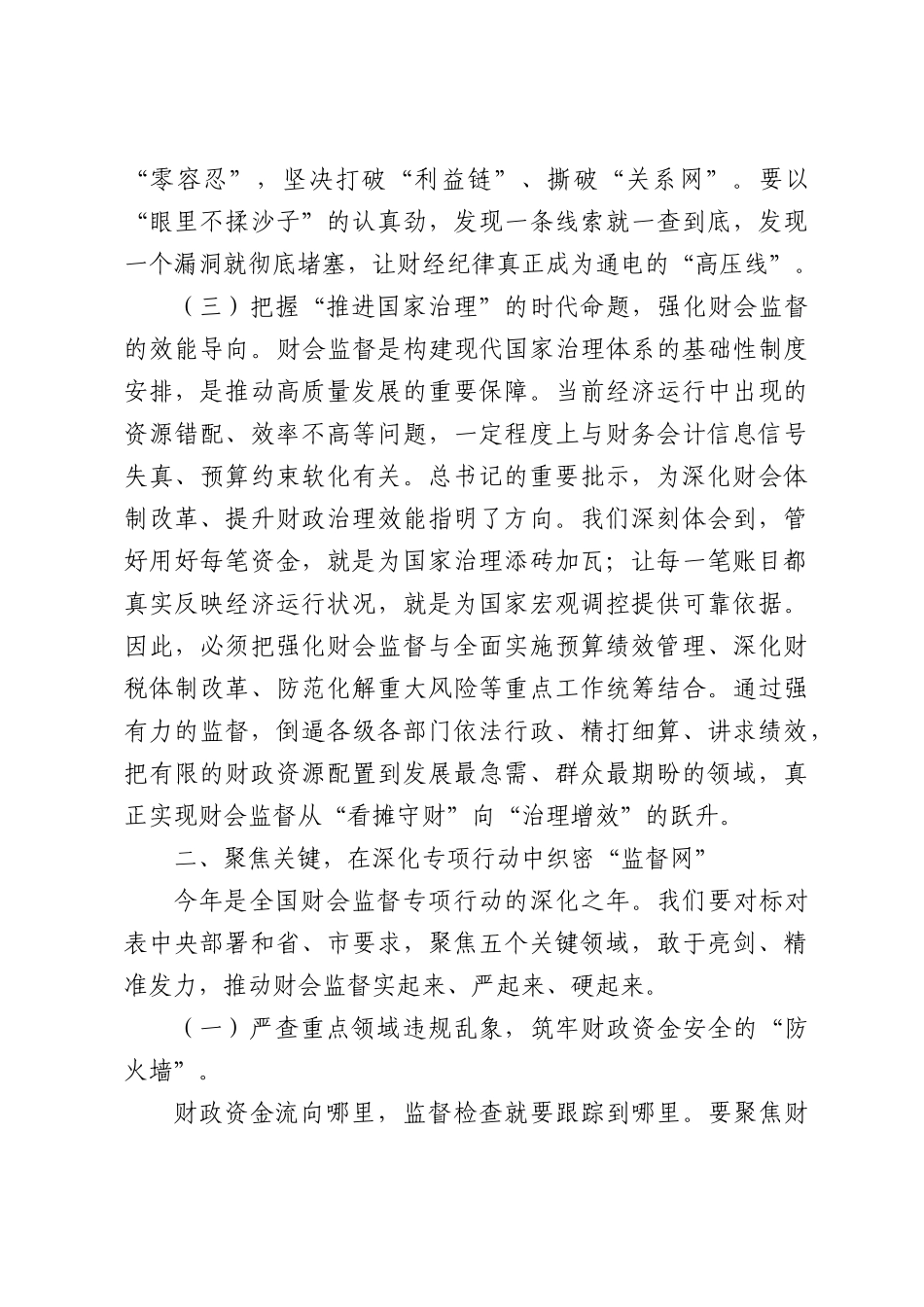 在全局2026年深化财会监督工作暨严肃财经纪律警示教育大会上的讲话.docx_第3页