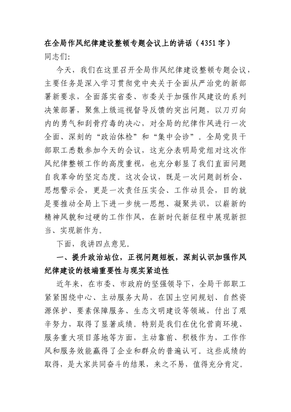 在全局作风纪律建设整顿专题会议上的讲话（4351字）.docx_第1页