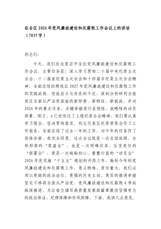 在全区2026年党风廉政建设和反腐败工作会议上的讲话（7037字）.docx