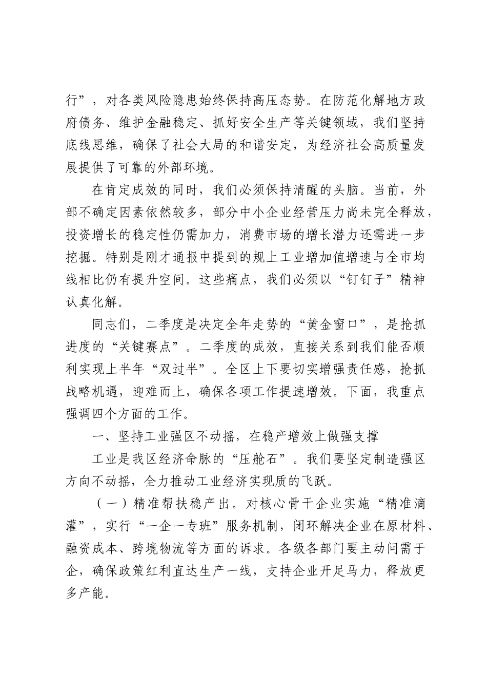 在全区2026年第二季度经济形势分析会议上的讲话：锚定目标精准发力 冲刺半年“双过半”（3071字）.docx_第3页