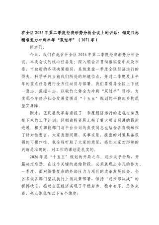 在全区2026年第二季度经济形势分析会议上的讲话：锚定目标精准发力 冲刺半年“双过半”（3071字）.docx