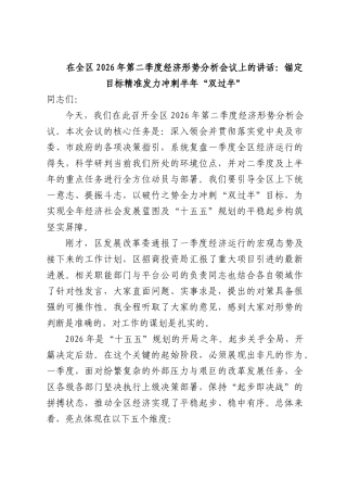 在全区2026年第二季度经济形势分析会议上的讲话：锚定目标精准发力冲刺半年“双过半”.docx