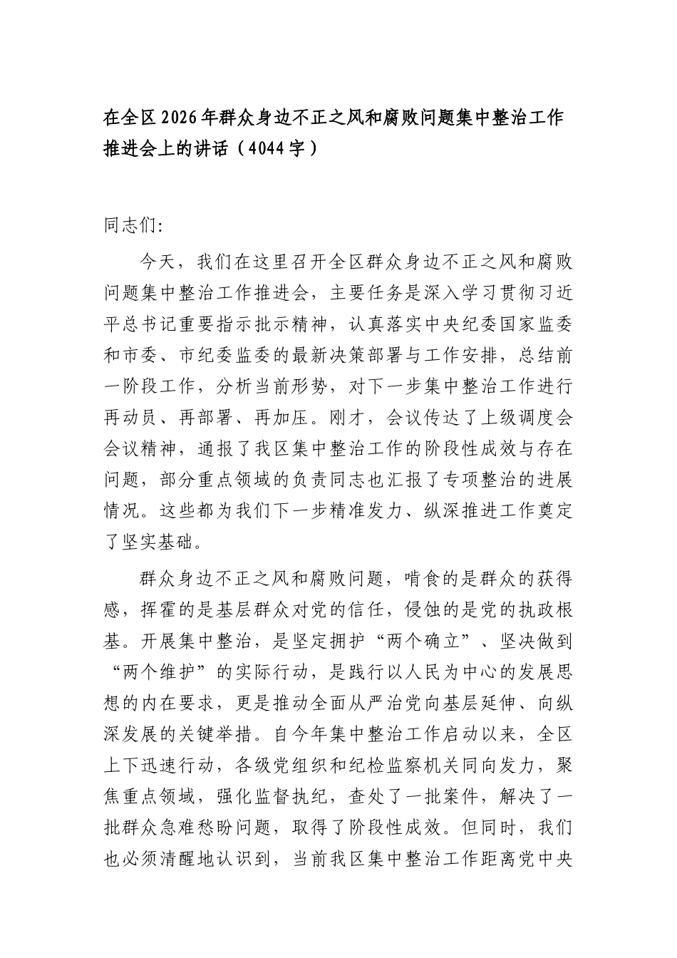 在全区2026年群众身边不正之风和腐败问题集中整治工作推进会上的讲话（4044字）.docx_第1页
