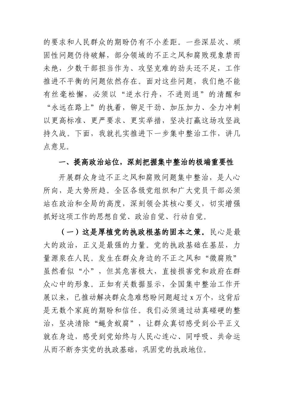 在全区2026年群众身边不正之风和腐败问题集中整治工作推进会上的讲话（4044字）.docx_第2页