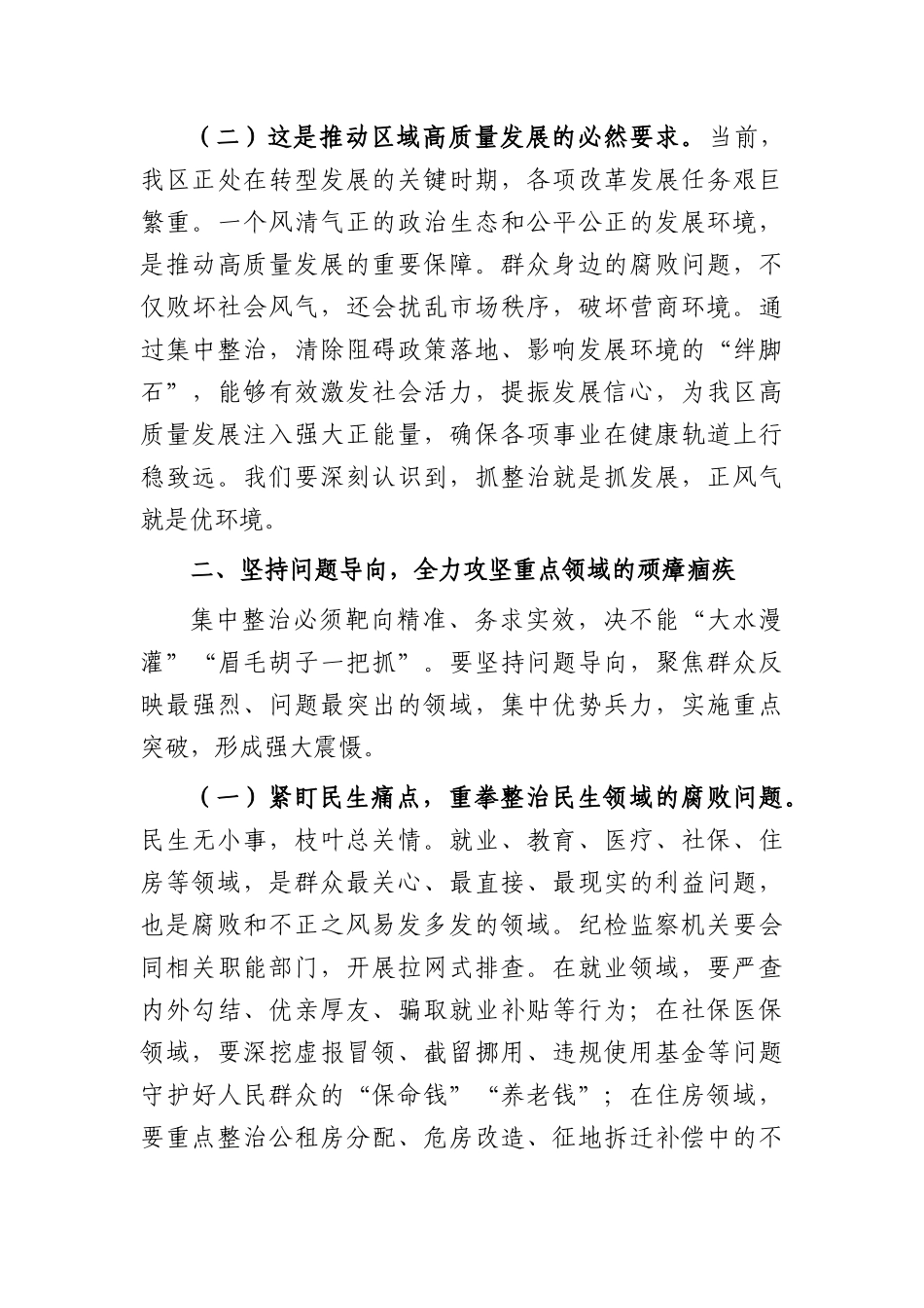 在全区2026年群众身边不正之风和腐败问题集中整治工作推进会上的讲话（4044字）.docx_第3页
