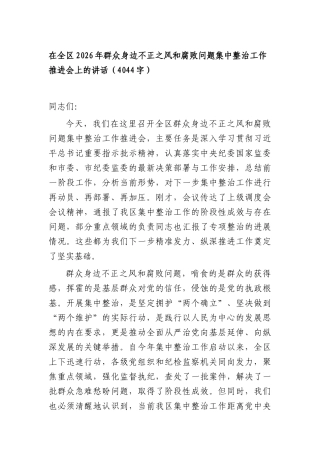 在全区2026年群众身边不正之风和腐败问题集中整治工作推进会上的讲话（4044字）.docx