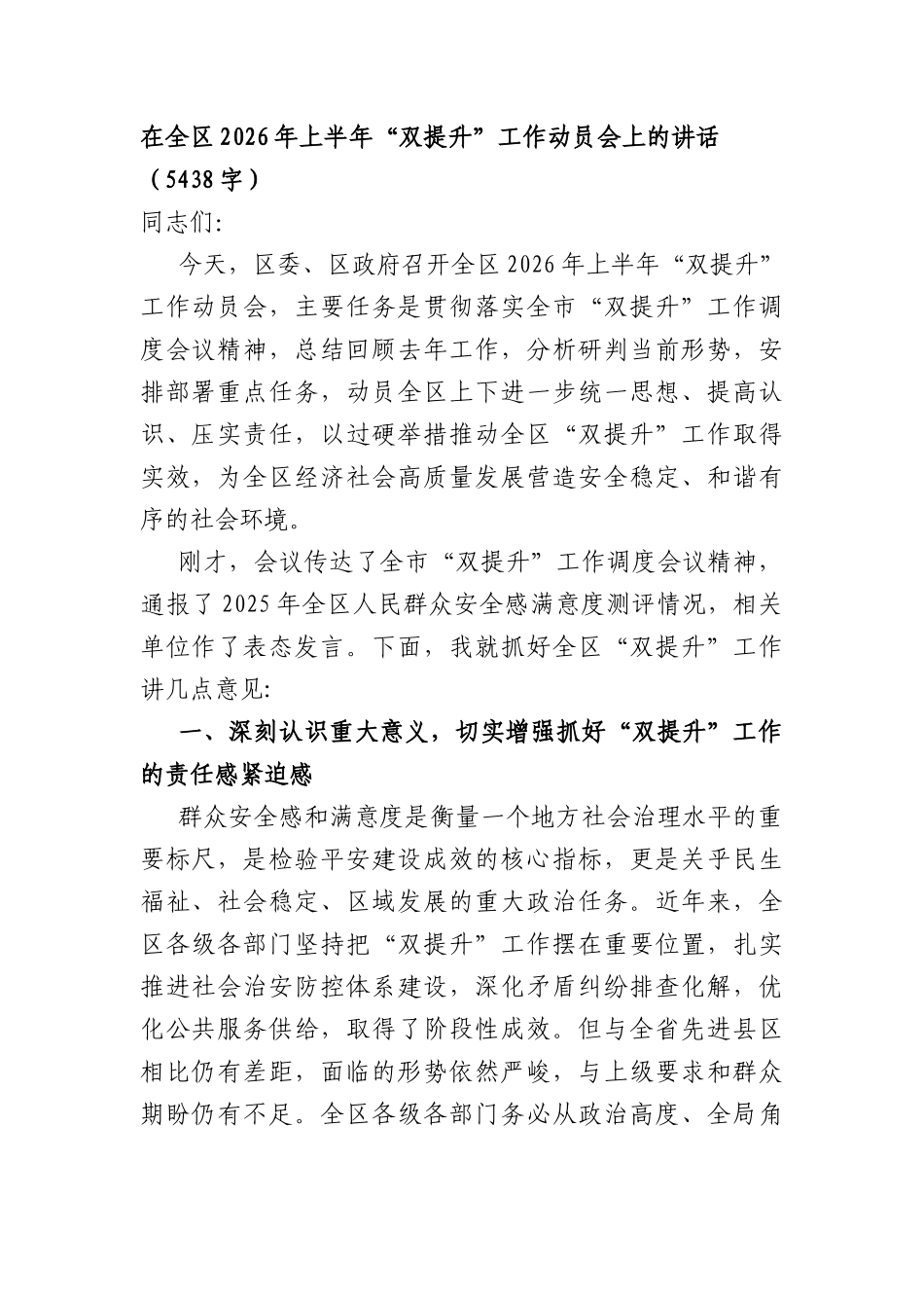 在全区2026年上半年“双提升”工作动员会上的讲话（5438字）.docx_第1页