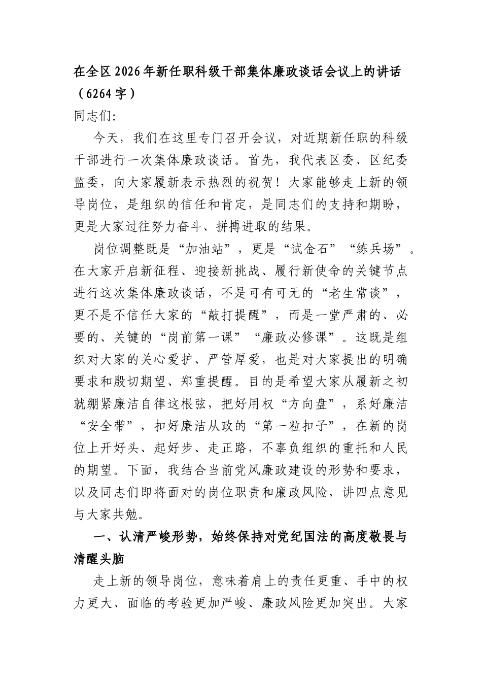 在全区2026年新任职科级干部集体廉政谈话会议上的讲话（6264字）.docx_第1页