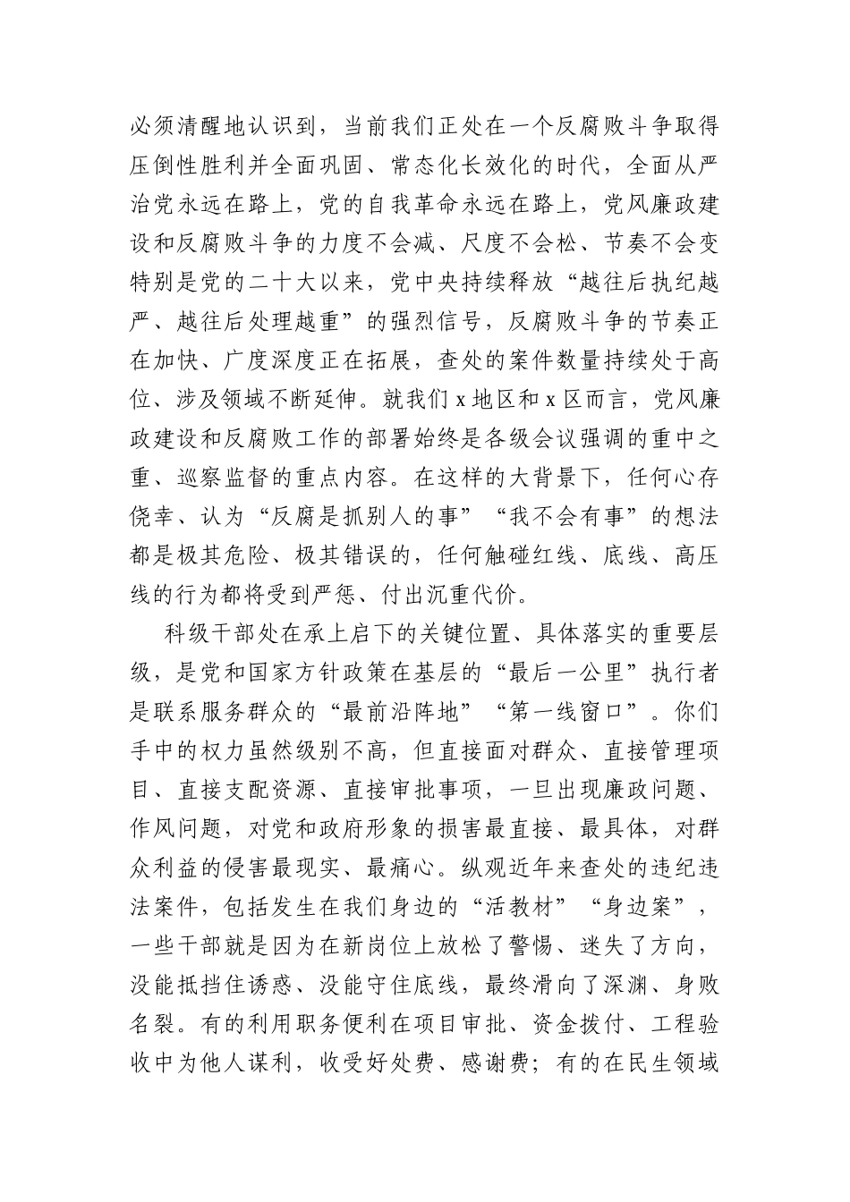 在全区2026年新任职科级干部集体廉政谈话会议上的讲话（6264字）.docx_第2页