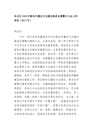 在全区2026年新时代廉洁文化建设推进会暨警示大会上的讲话（8613字）.docx