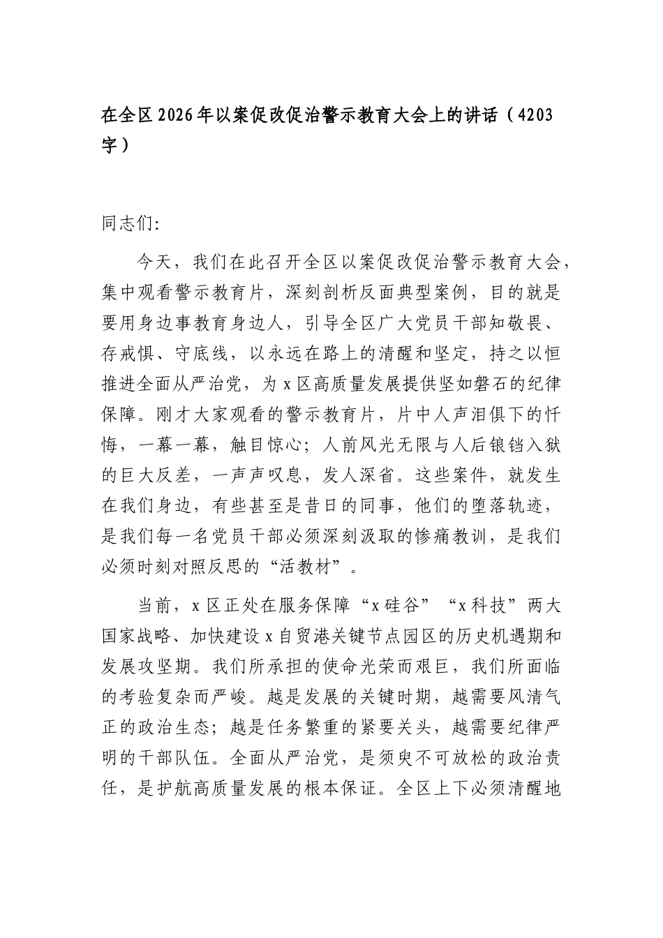 在全区2026年以案促改促治警示教育大会上的讲话（4203字）.docx_第1页