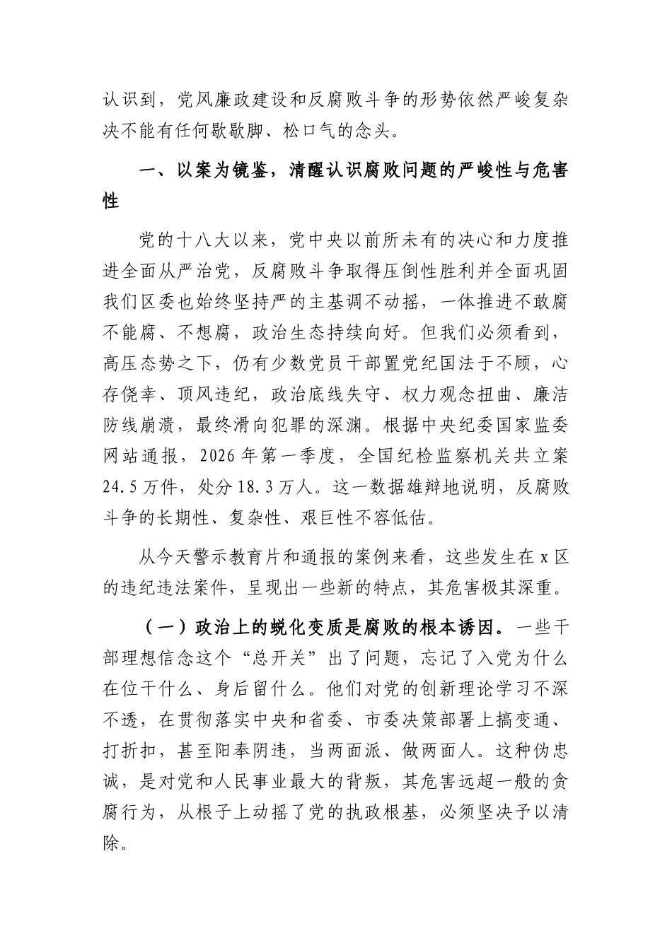 在全区2026年以案促改促治警示教育大会上的讲话（4203字）.docx_第2页