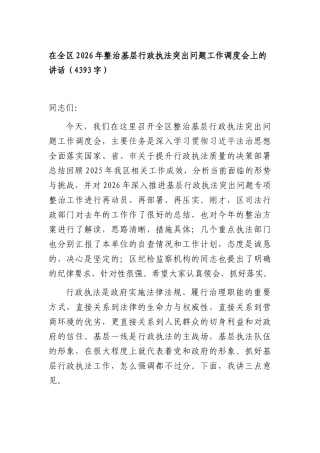 在全区2026年整治基层行政执法突出问题工作调度会上的讲话（4393字）.docx