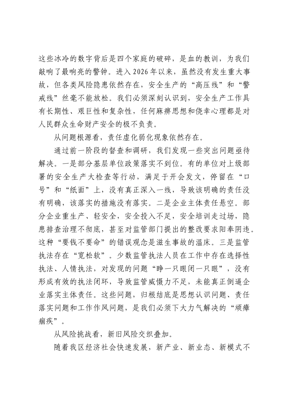 在全区安全生产暨安全风险隐患大排查大整治行动推进会上的讲话（3727字）.docx_第2页