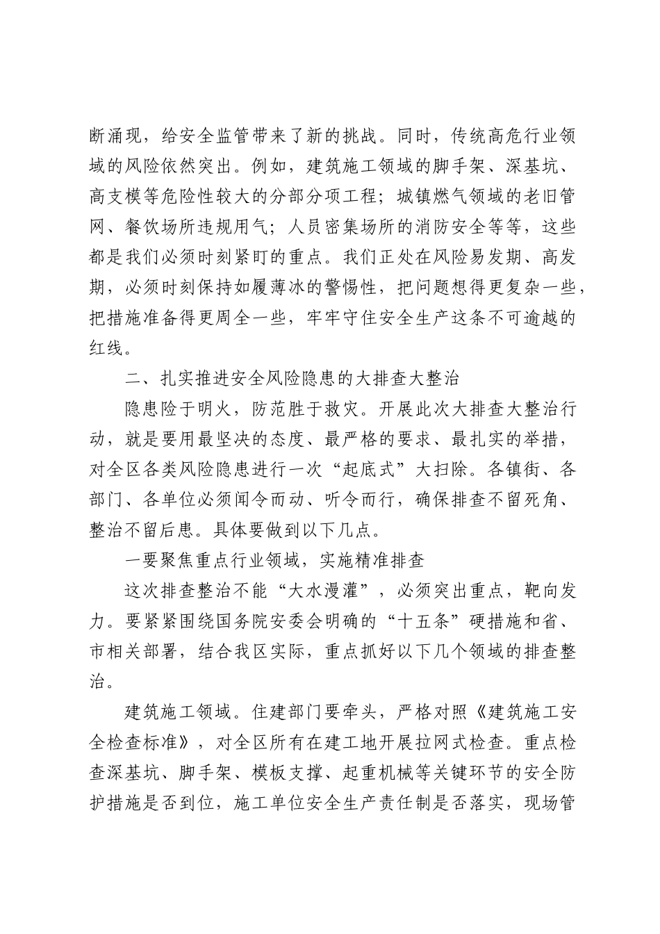 在全区安全生产暨安全风险隐患大排查大整治行动推进会上的讲话（3727字）.docx_第3页