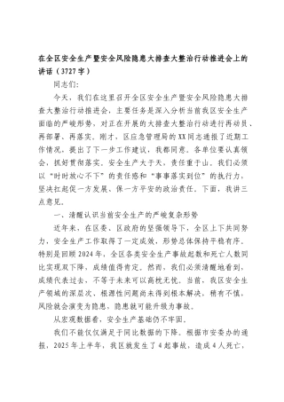 在全区安全生产暨安全风险隐患大排查大整治行动推进会上的讲话（3727字）.docx