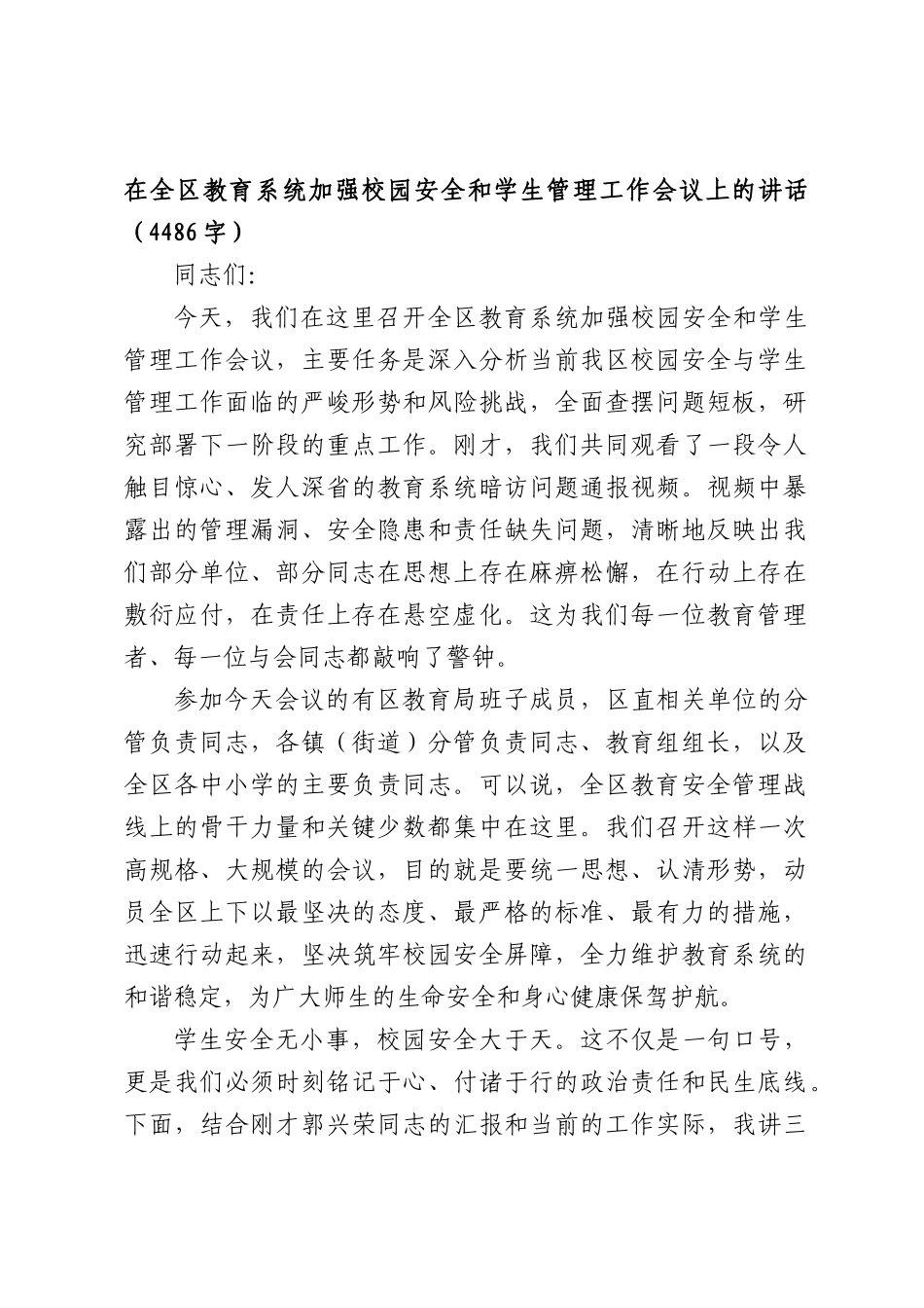 在全区教育系统加强校园安全和学生管理工作会议上的讲话（4486字）.docx_第1页