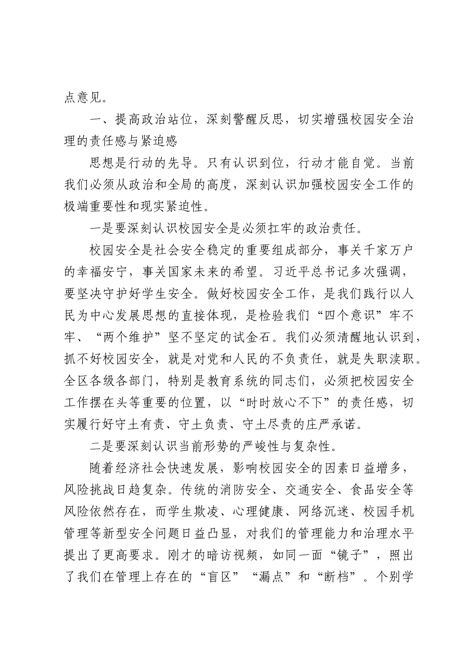 在全区教育系统加强校园安全和学生管理工作会议上的讲话（4486字）.docx_第2页