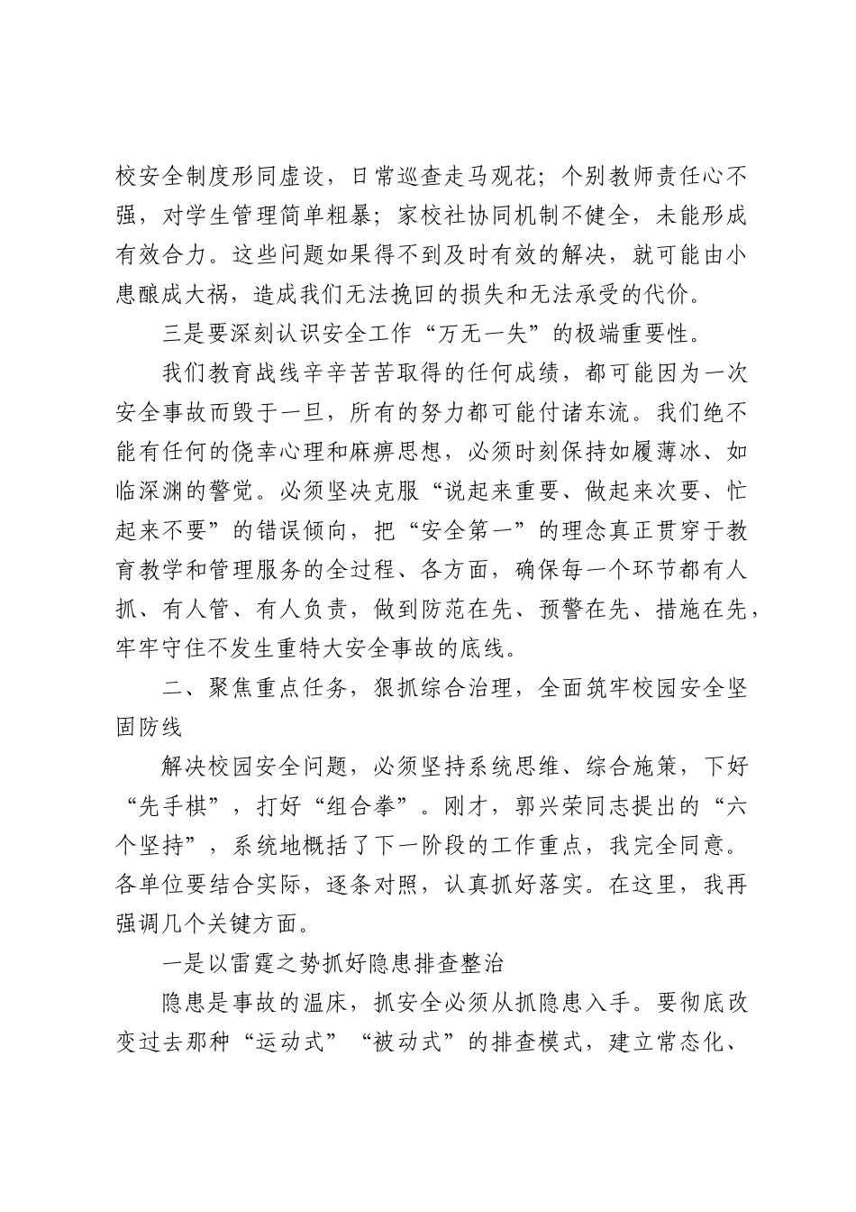 在全区教育系统加强校园安全和学生管理工作会议上的讲话（4486字）.docx_第3页