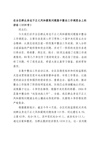 在全区群众身边不正之风和腐败问题集中整治工作调度会上的讲话（3539字）.docx