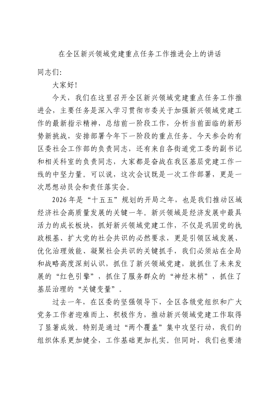 在全区新兴领域党建重点任务工作推进会上的讲话.docx_第1页