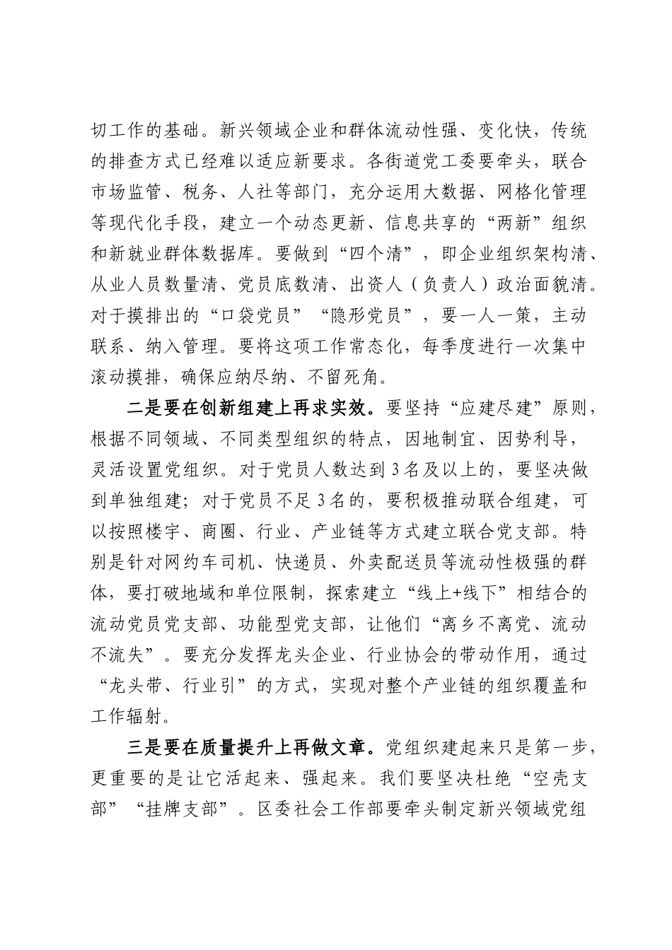 在全区新兴领域党建重点任务工作推进会上的讲话.docx_第3页
