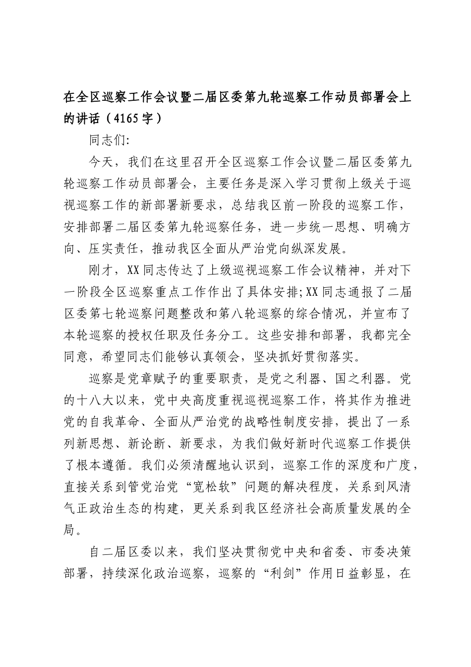 在全区巡察工作会议暨二届区委第九轮巡察工作动员部署会上的讲话（4165字）.docx_第1页