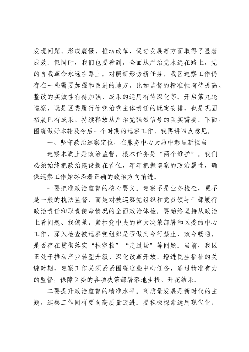 在全区巡察工作会议暨二届区委第九轮巡察工作动员部署会上的讲话（4165字）.docx_第2页