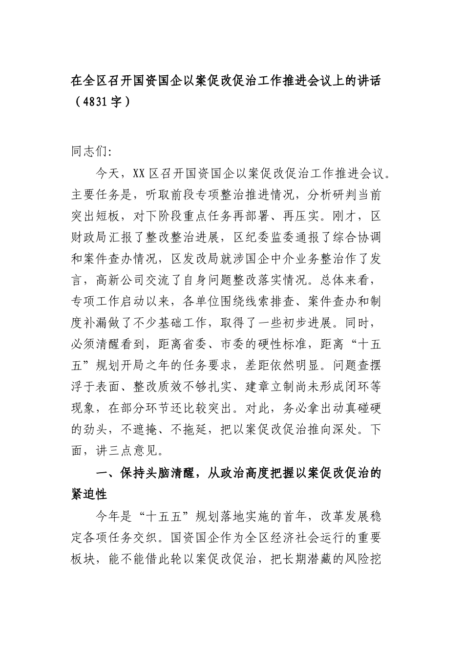 在全区召开国资国企以案促改促治工作推进会议上的讲话（4831字）.docx_第1页