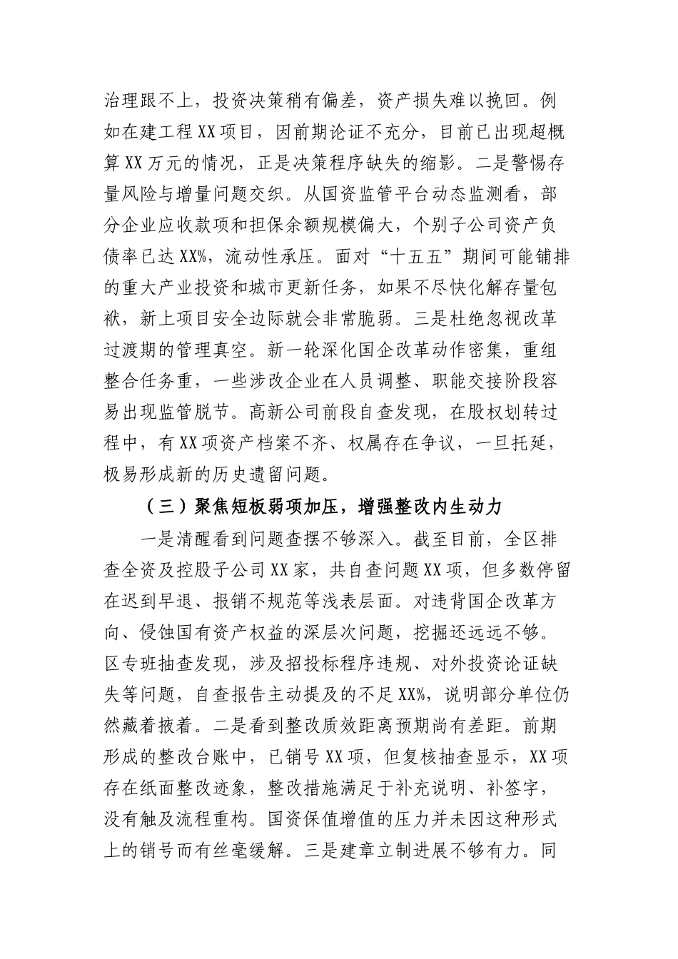 在全区召开国资国企以案促改促治工作推进会议上的讲话（4831字）.docx_第3页