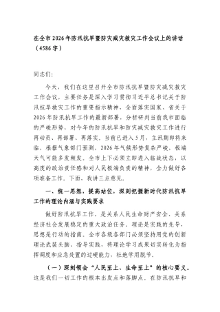 在全市2026年防汛抗旱暨防灾减灾救灾工作会议上的讲话（4586字）.docx